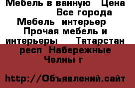 Мебель в ванную › Цена ­ 26 000 - Все города Мебель, интерьер » Прочая мебель и интерьеры   . Татарстан респ.,Набережные Челны г.